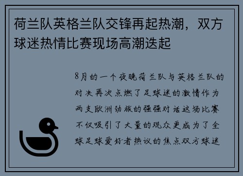 荷兰队英格兰队交锋再起热潮，双方球迷热情比赛现场高潮迭起