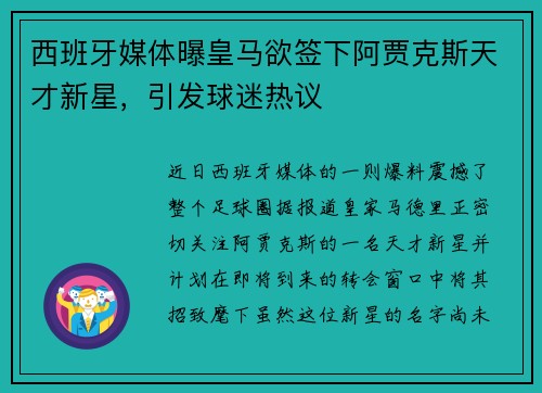 西班牙媒体曝皇马欲签下阿贾克斯天才新星，引发球迷热议