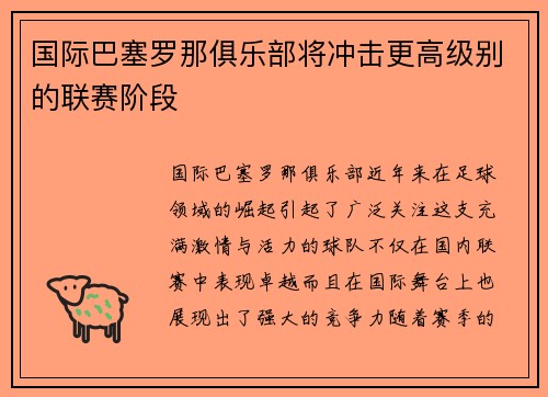 国际巴塞罗那俱乐部将冲击更高级别的联赛阶段