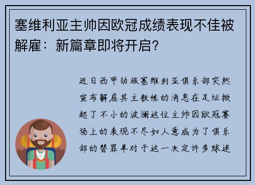塞维利亚主帅因欧冠成绩表现不佳被解雇：新篇章即将开启？