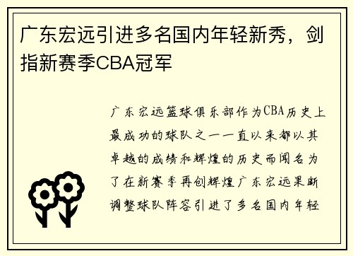 广东宏远引进多名国内年轻新秀，剑指新赛季CBA冠军