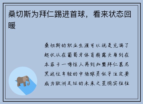 桑切斯为拜仁踢进首球，看来状态回暖
