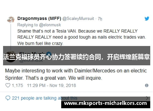 法兰克福球员齐心协力签署续约合同，开启辉煌新篇章
