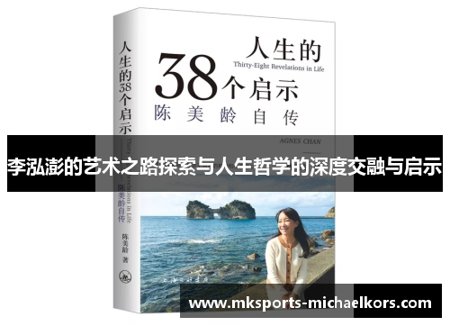 李泓澎的艺术之路探索与人生哲学的深度交融与启示