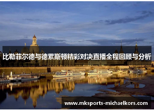 比勒菲尔德与德累斯顿精彩对决直播全程回顾与分析