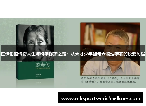 霍伊伦的传奇人生与科学探索之路：从天才少年到伟大物理学家的蜕变历程