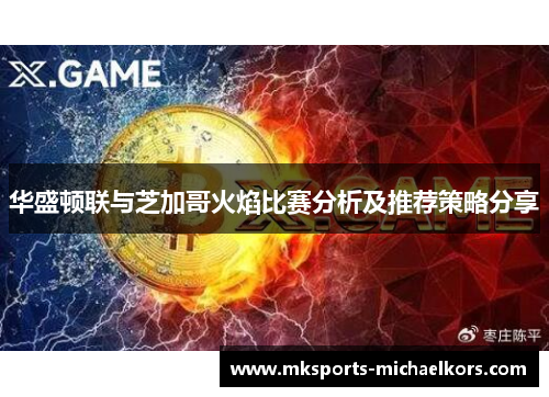 华盛顿联与芝加哥火焰比赛分析及推荐策略分享